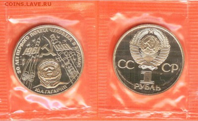 1 рубль Гагарин.- новодел, ПРУФ- запайка, 21.00 мск 09.03. - Гагарин
