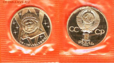 1 рубль Терешкова.- новодел, ПРУФ- запайка, 21.00 мск 09.03 - Терешкова
