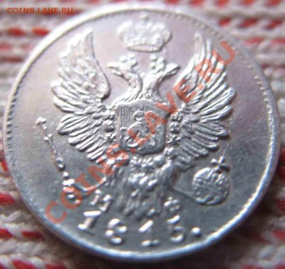 5 Копеек 1815 года-Серебро - 5-1815-1