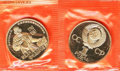 1 рубль Федоров.- новодел, ПРУФ- запайка, 21.00 мск 09.03. - Федоров
