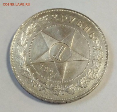 Рубль 1921 года до 22:00 04.03 - рубль 21 3