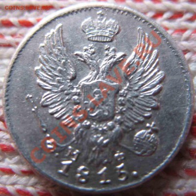 5 Копеек 1815 года-Серебро - 5-1815-2