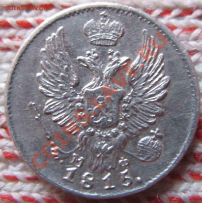 5 Копеек 1815 года-Серебро - 5-1815-3