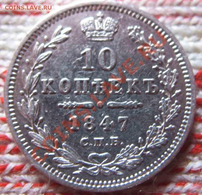10 Копеек 1847 года-Серебро - 10-1847