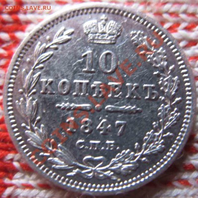 10 Копеек 1847 года-Серебро - 10-1847-5