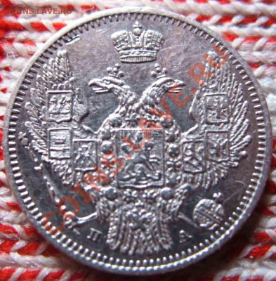 10 Копеек 1847 года-Серебро - 10-1847-1