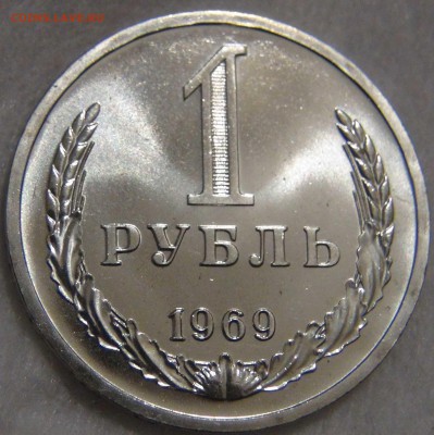 1 рубль 1969 UNC ОТЛИЧНЫЙ до 06.03.17 (пн. 22-30) - DSC06980.JPG