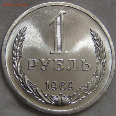 1 рубль 1969 UNC ОТЛИЧНЫЙ до 06.03.17 (пн. 22-30) - DSC06978.JPG