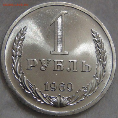 1 рубль 1969 UNC ОТЛИЧНЫЙ до 06.03.17 (пн. 22-30) - DSC06972.JPG
