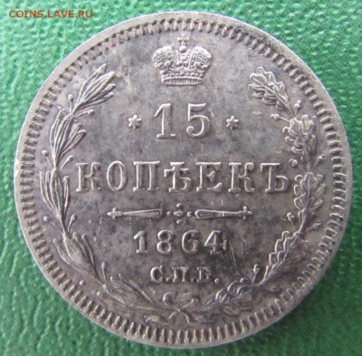15 копеек 1864 год СПБ НФ до 06.03.2017 - IMG_7990.JPG