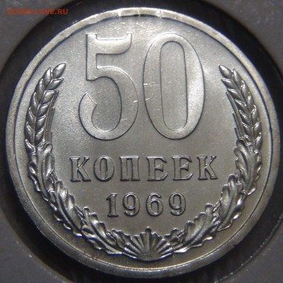 50 копеек 1969 UNC отличная до 06.03.17 (пн. 22-30) - DSC07017.JPG
