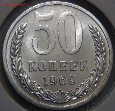 50 копеек 1969 UNC отличная до 06.03.17 (пн. 22-30) - DSC07015.JPG
