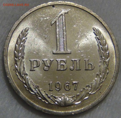 1 рубль 1967 UNC ЯРКИЙ до 06.03.17 (пн. 22-30) - DSC07034.JPG