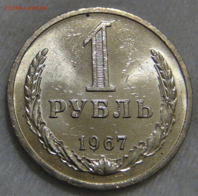 1 рубль 1967 UNC ЯРКИЙ до 06.03.17 (пн. 22-30) - DSC07033.JPG