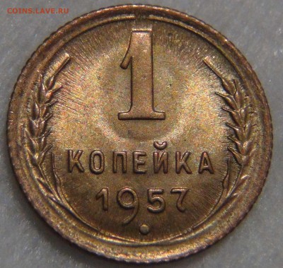 1 копейка 1957 UNC с 200 рублей до 06.03.17 (пн. 22-30) - DSC07058.JPG