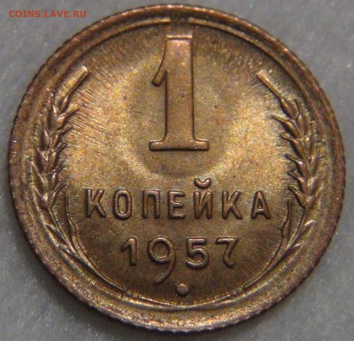 1 копейка 1957 UNC с 200 рублей до 06.03.17 (пн. 22-30) - DSC07056.JPG