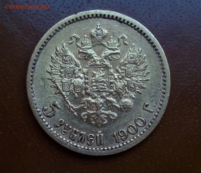 5 рублей 1900 г. Оценка . - P_20170302_221358_SRES_1
