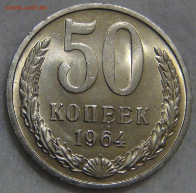 50 копеек 1964 UNC ОТЛИЧНАЯ  до  06.03.17 (пн. 22-30) - DSC06998.JPG