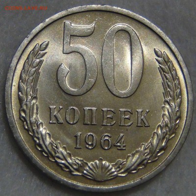 50 копеек 1964 UNC ОТЛИЧНАЯ  до  06.03.17 (пн. 22-30) - DSC06996.JPG