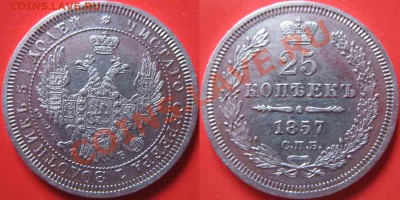 25 Копеек 1857 года-Серебро - 25-1857-5