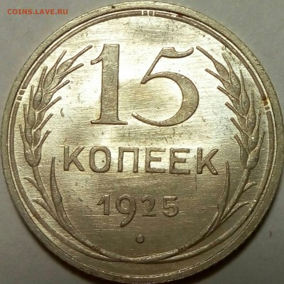 15 копеек 1925 UNC - H5uPE-8dvvA