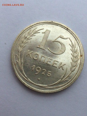 15 копеек 1925 UNC - acX6FLN_0y0