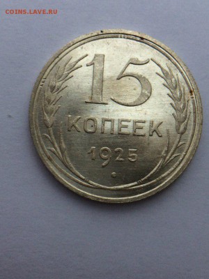 15 копеек 1925 UNC - WC9--JPx3Vs