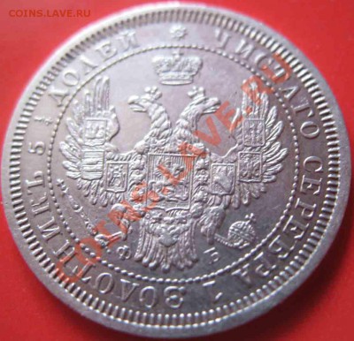25 Копеек 1857 года-Серебро - 25-1857-3