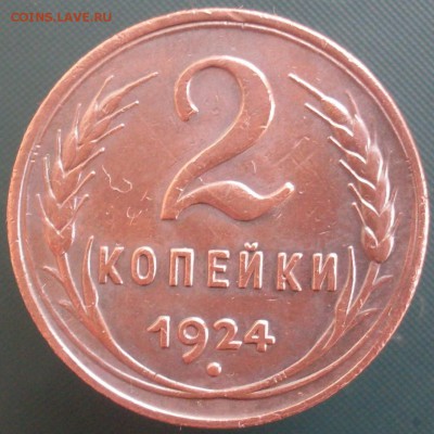 2 копейки 1924 до 05.03 22.10 - SDC19723.JPG