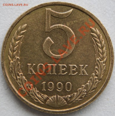 5 копеек 1990 М (вторая монета) - DSC02821.JPG
