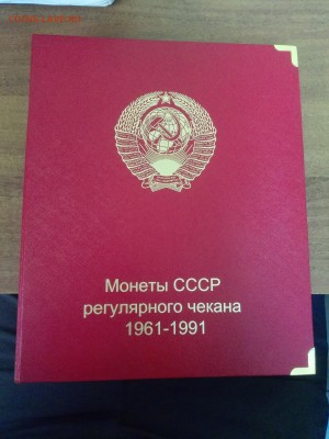 Альбом с монетами СССР 1961-1991 отличный набор начинающему - IMG_20170301_151328