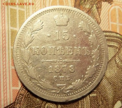 15 копеек 1878г. До 04.03.2017 г.,22 00 мск. - 101_8790.JPG