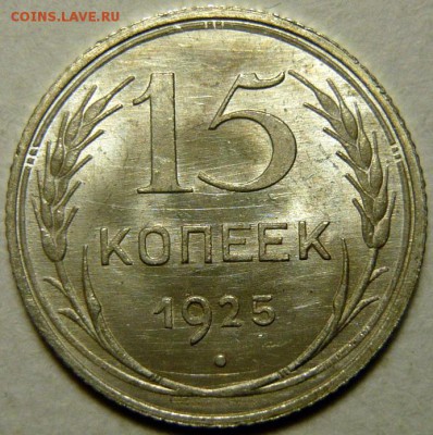 15 копеек 1925 UNC - P1170500.JPG