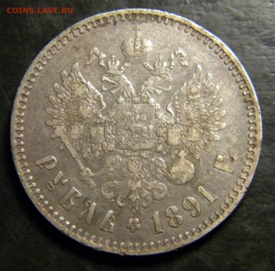1 рубль 1891  года   ✅___ до 4 марта 22-00 - 300.JPG