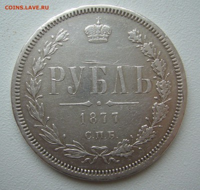 1 РУБЛЬ 1877 г. ХОРОШИЙ до 06.03-22.00.00 - P1380381.JPG