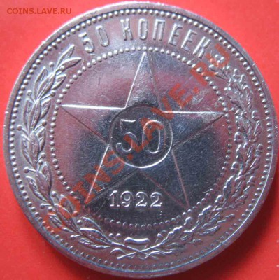 50 Копеек 1922 года-ПЛ-Серебро - 1-1922-3