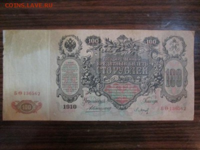 ----------100 Рублей Николая ll 1910г до 7.03.2017---------- - IMG_7456.JPG
