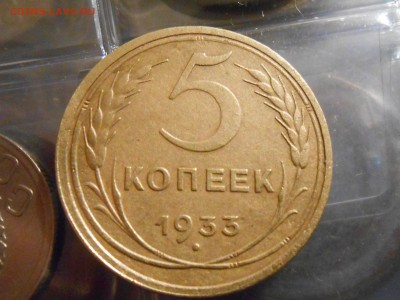 5 Копеек 1933 года на оценку - RSCN7146[1].JPG