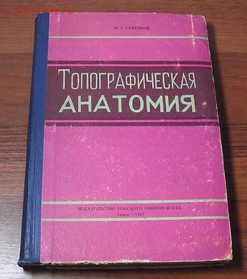 ---Книга Топографическая Анатомия тираж всего 10 000шт--- - 34082257[1]