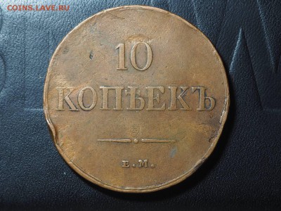 10 копеек 1835 ЕМ ФХ до 07.03.2017 в 22.00 - P3027321_thumb
