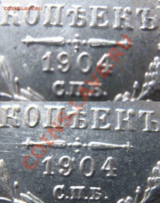 15 Копеек 1904г-2 Разновидности - 15-1904-1