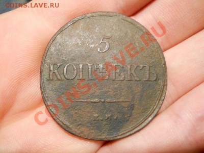 Массон. 5 Копеек 1838 Года. - 1.JPG