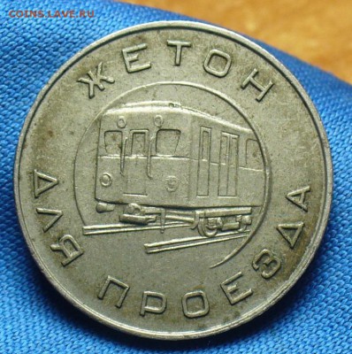 Жетон Московского метрополитена им. Ленина - P1370165.JPG