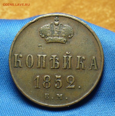 Копейка 1852 года ЕМ Не копанина! До 06.03.17 в 22.00 по мск - P1370210.JPG