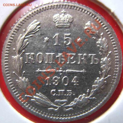 15 Копеек 1904г-2 Разновидности - 15-1904-2