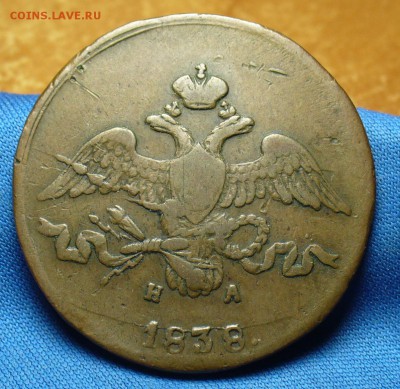 2 копейки 1838 года ЕМ НА Жёлтая! До 06.03.17 в 22.00 по мск - P1370215.JPG