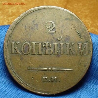 2 копейки 1838 года ЕМ НА Жёлтая! До 06.03.17 в 22.00 по мск - P1370217.JPG