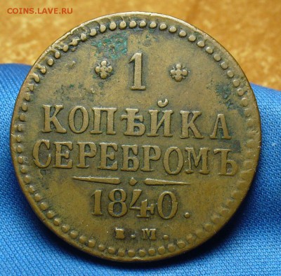 Копейка 1840 года ЕМ Не копанина! До 06.03.17 в 22.00 по мск - P1370218.JPG