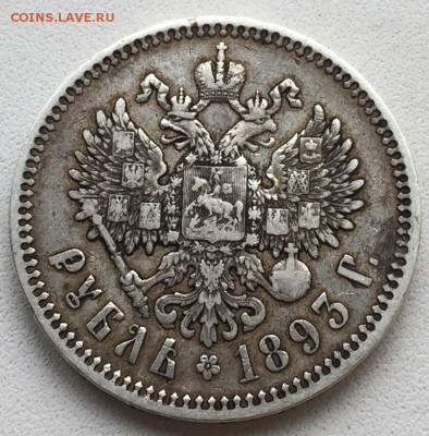 Рубль 1893 года До 06.03.17 в 22.00 по мск - image.13e47e289425f38f9580e3cacadeabce