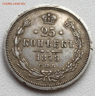 25 копеек 1878 года СПБ НФ До 06.03.17 в 22.00 по мск - image.ab73961ceefecbdd3503aa55faf16982